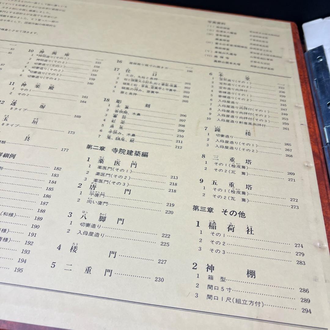 〇Bi1098 昭和52年 建築資料研究社 神社仏閣図集