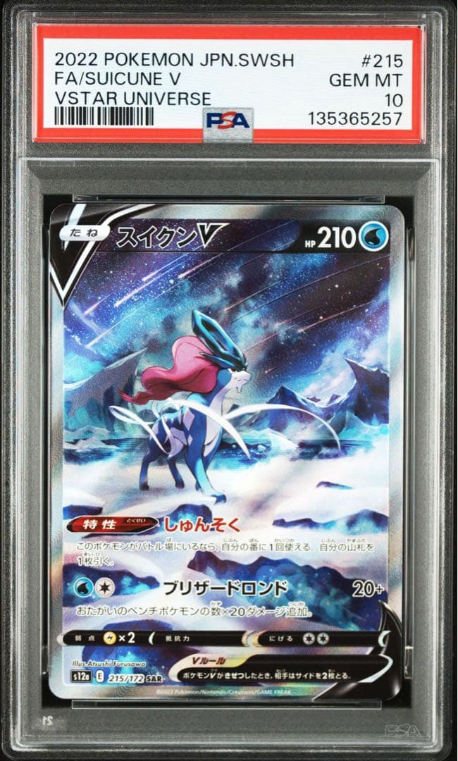 【連番】エンテイ v sar スイクンv sar ライコウv sar psa10