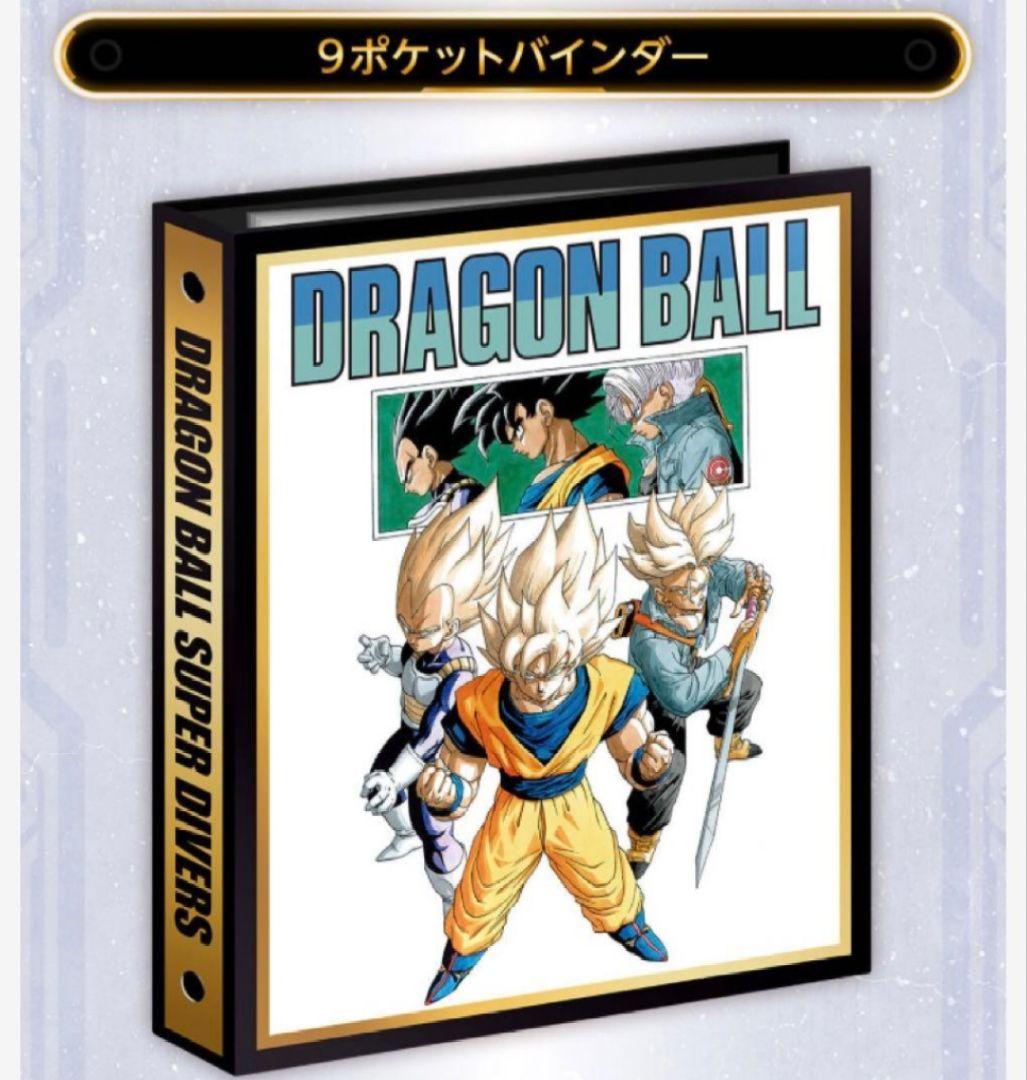 ドラゴンボール　スーパーダイバーズ　9ポケットバインダーセット　40th