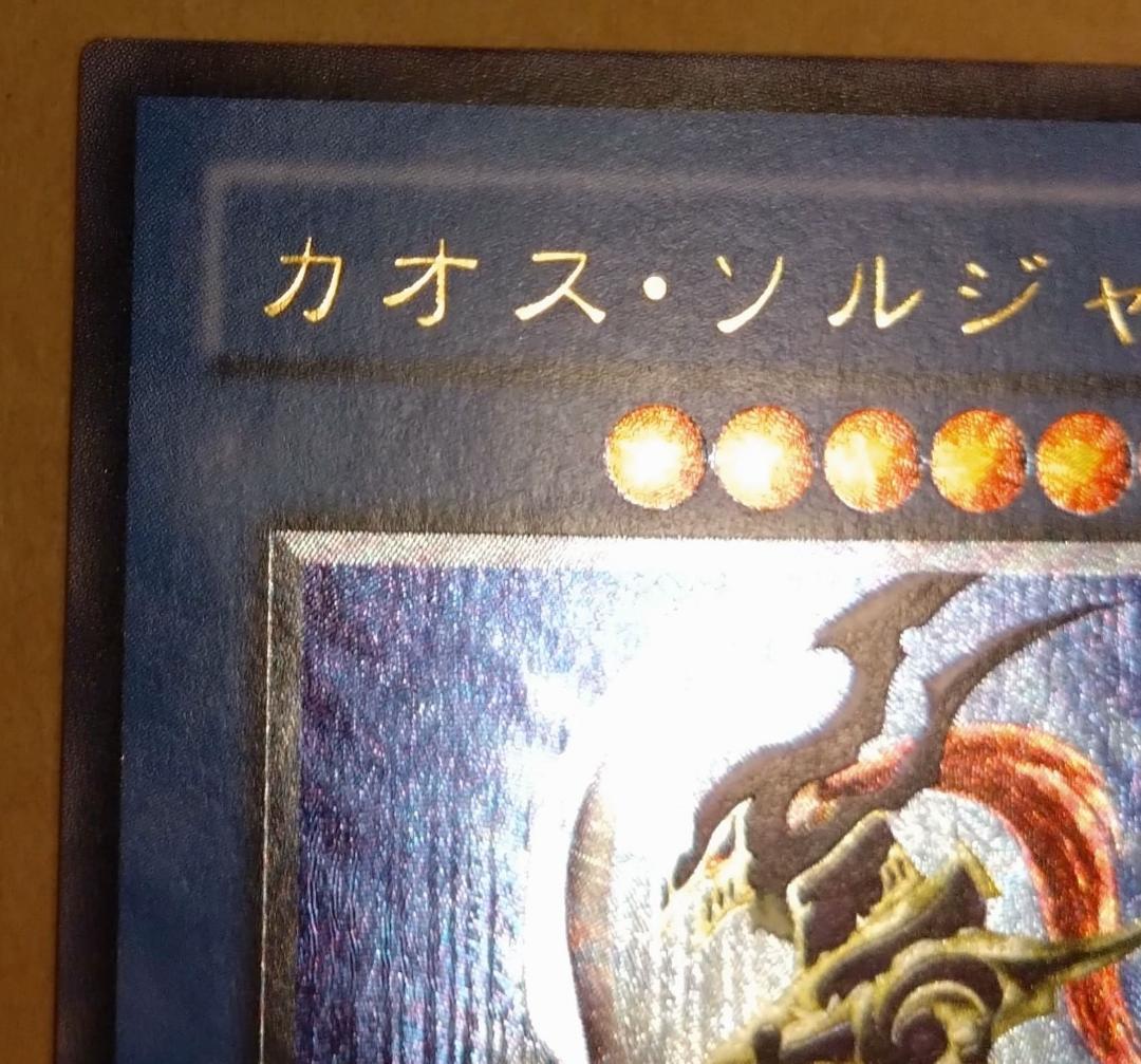 【遊戯王】 カオス・ソルジャー レリーフ アルティメットレア 304-054