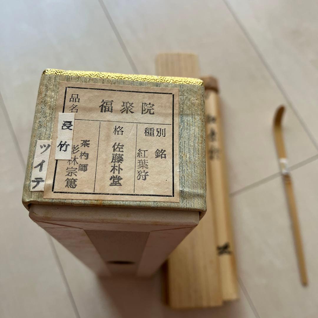 茶道　茶杓　紅葉狩