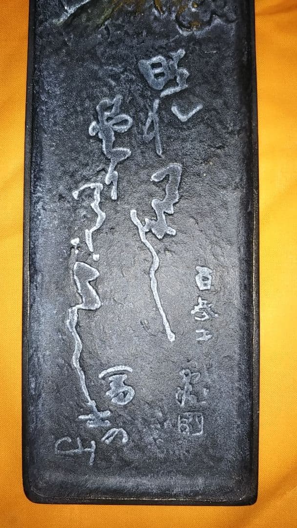 北村西望先生作品・富士の山・新品
