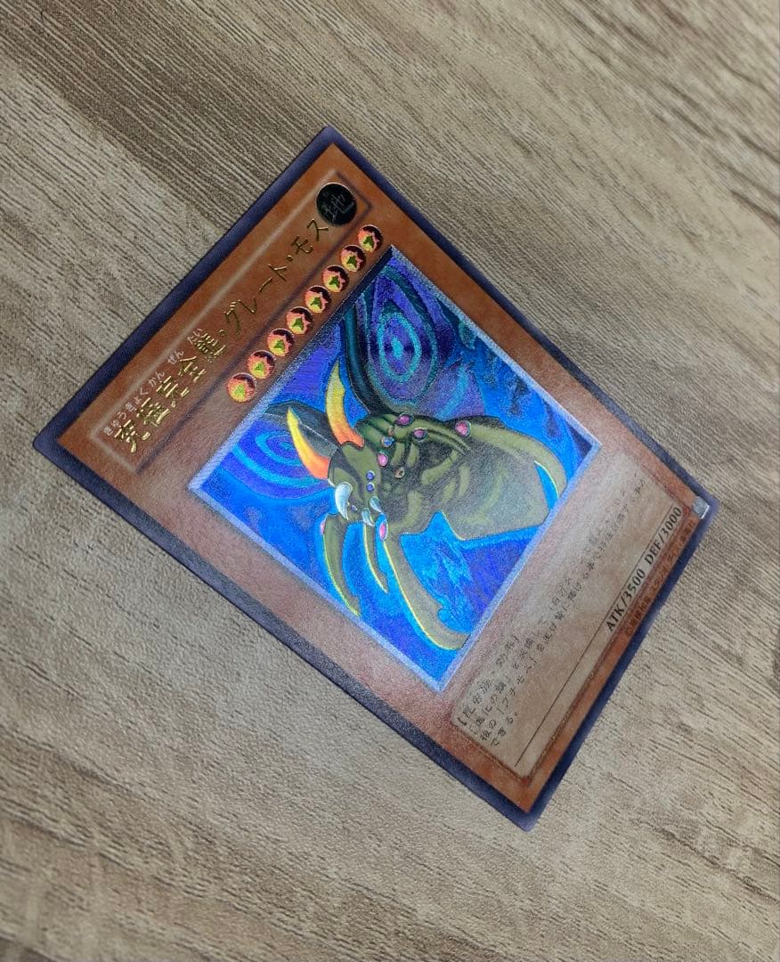 究極完全態グレートモス レリーフ 遊戯王