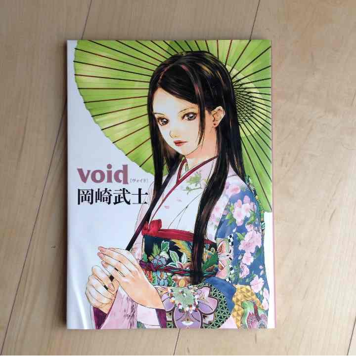 岡崎武士 void