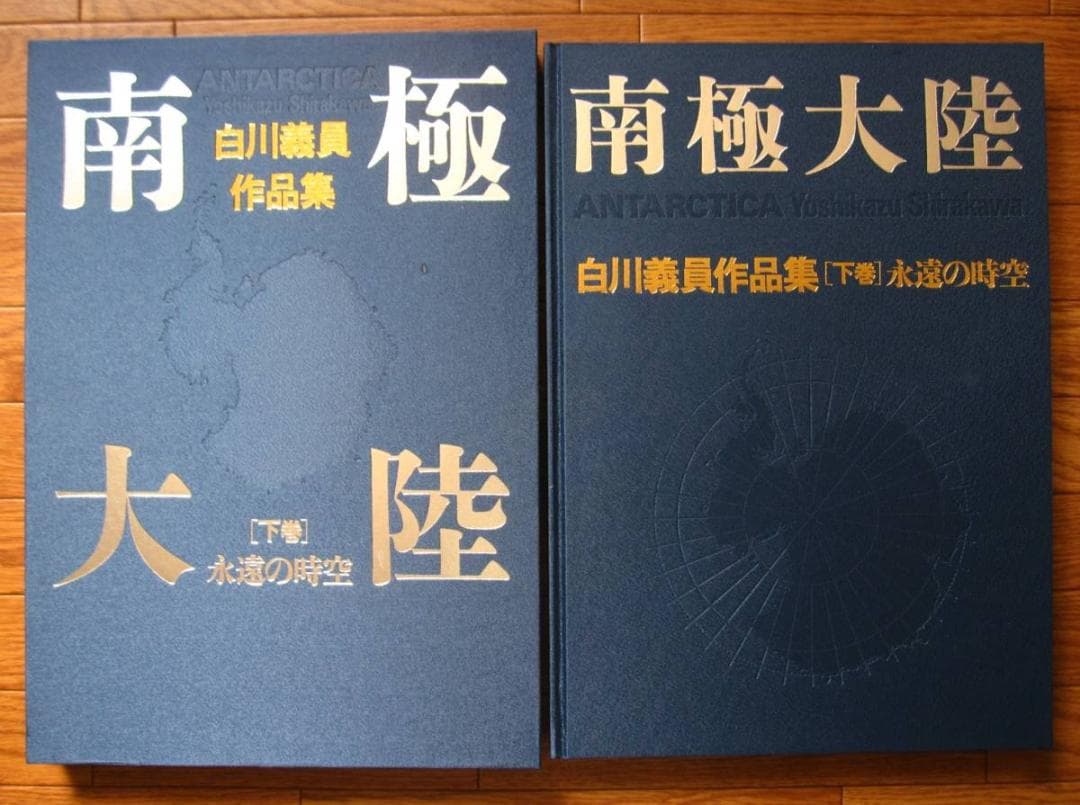 南極大陸 / 白川義員 作品集 上巻 : 超絶の天然 / 下巻 : 永遠の時空