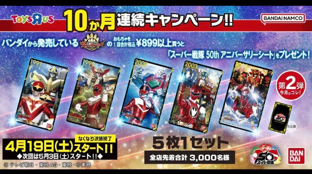 トイザらス　アニバーサリーシート　戦隊　第1弾、第2弾、第10弾　3セット