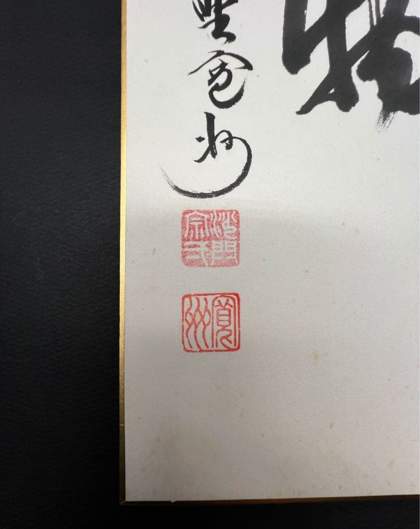 茶道具 色紙絵 本来無一物 大徳寺 三玄院 長谷川寛州 肉筆 書道