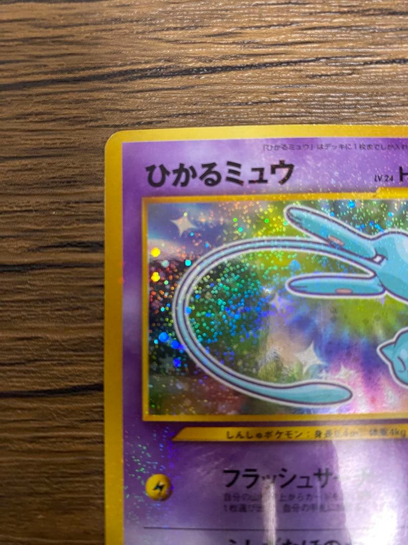 『ひかるミュウ』旧裏　ポケモンカード　コロコロコミック2001年5月号ポケカ
