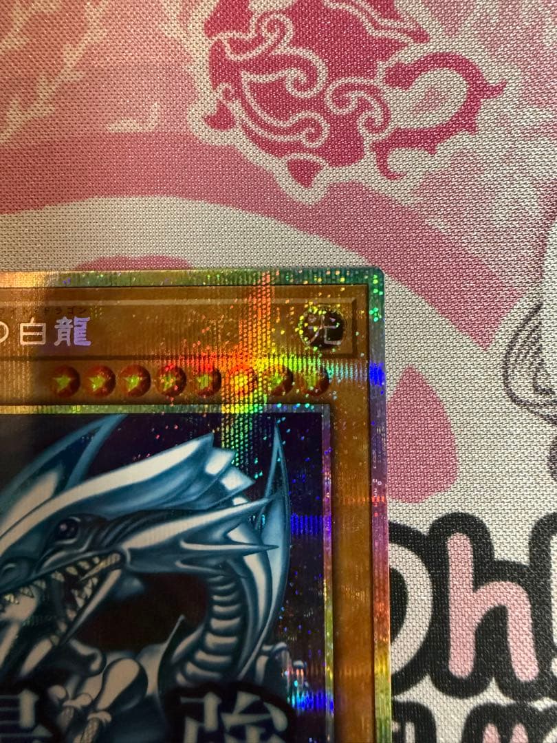遊戯王 青眼の白龍　プリシク スタンプエディション
