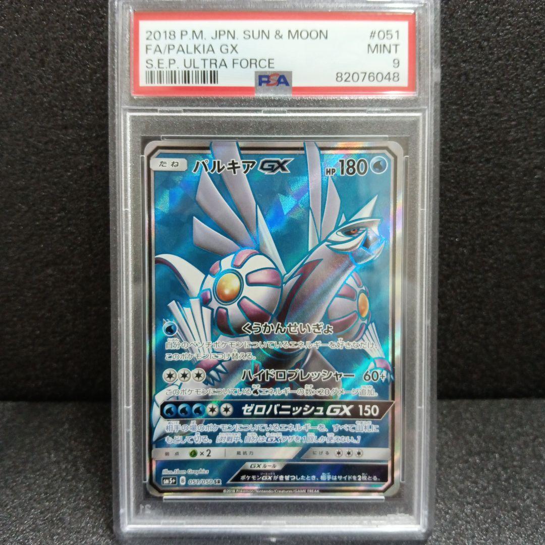 ディアルガGX SR・パルキアGX SR PSA鑑定品