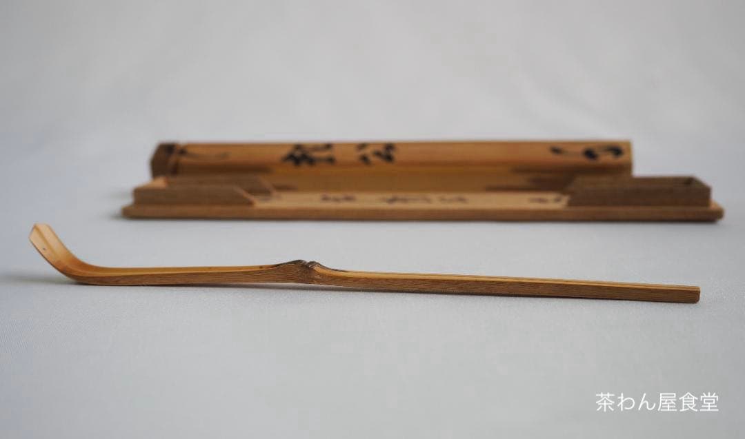 裏千家13世円能斎宗室自作『竹茶杓』銘：郭公（共箱）