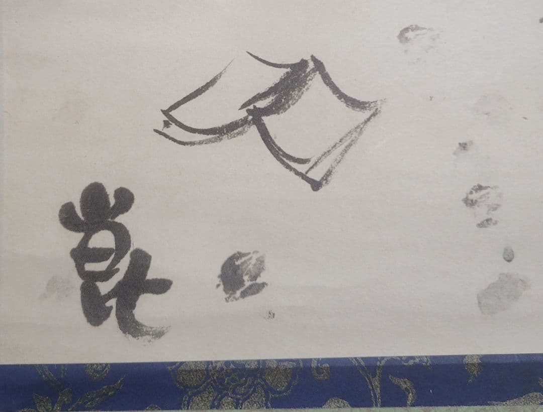 清水崑　河童と蛙　掛け軸　合わせ箱　書画、骨董品、美術品