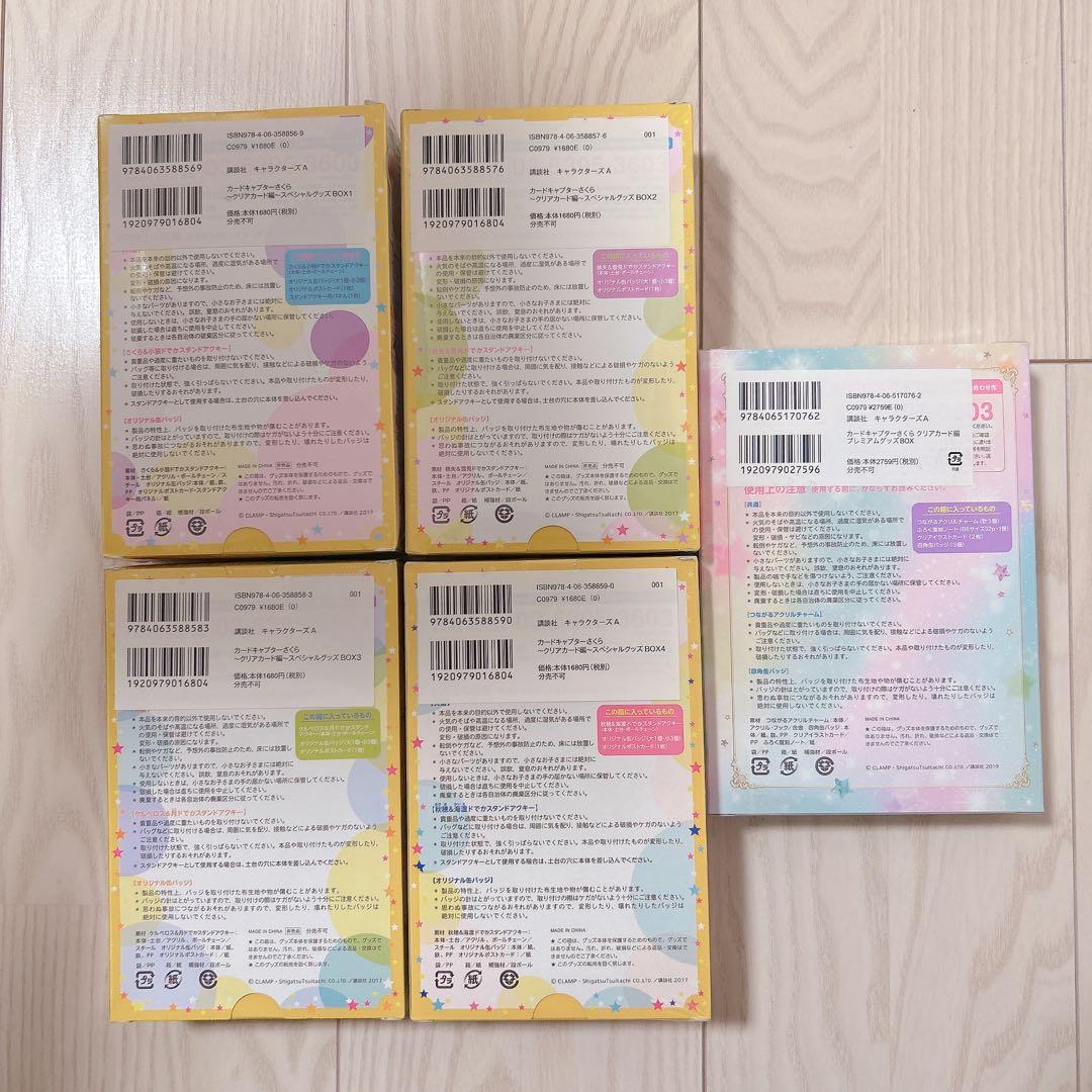 カードキャプターさくら スペシャルグッズboxとプレミアムbox