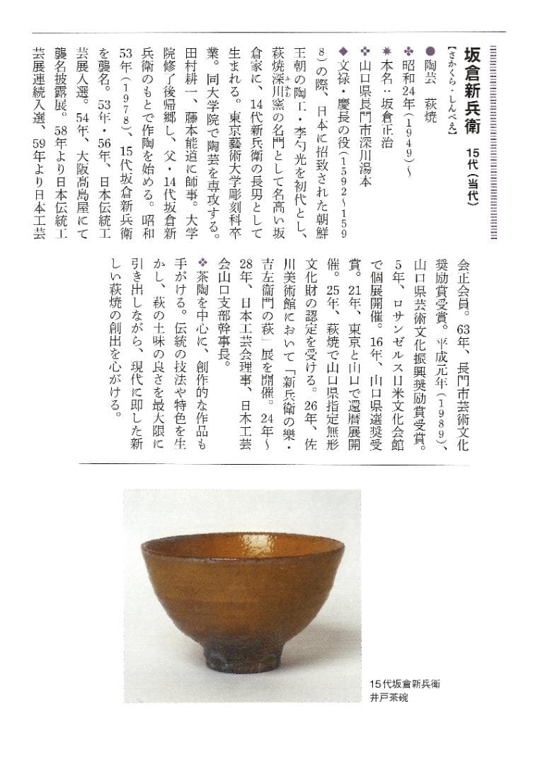 15代 坂倉新兵衛造 萩焼茶碗（共箱）