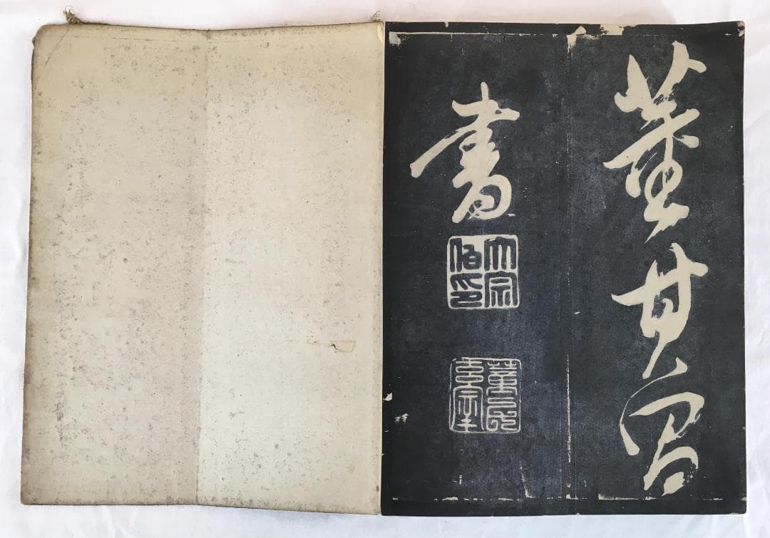 重厚！[董其昌・大型拓本帖・折帖一冊]／中国字画