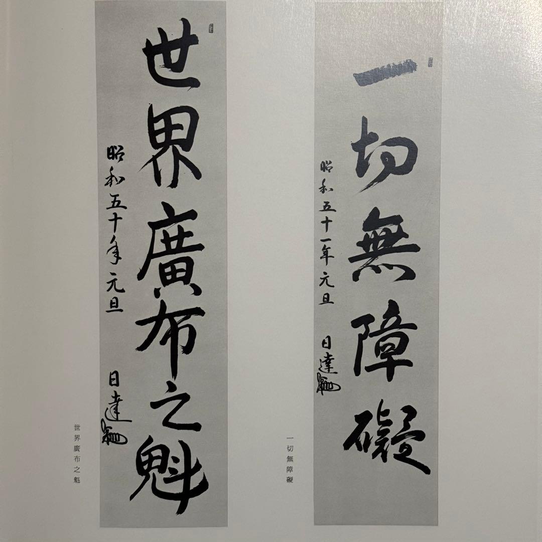日蓮正宗大石寺正本堂建立１０周年記念出版 『広布大願』　創価学会