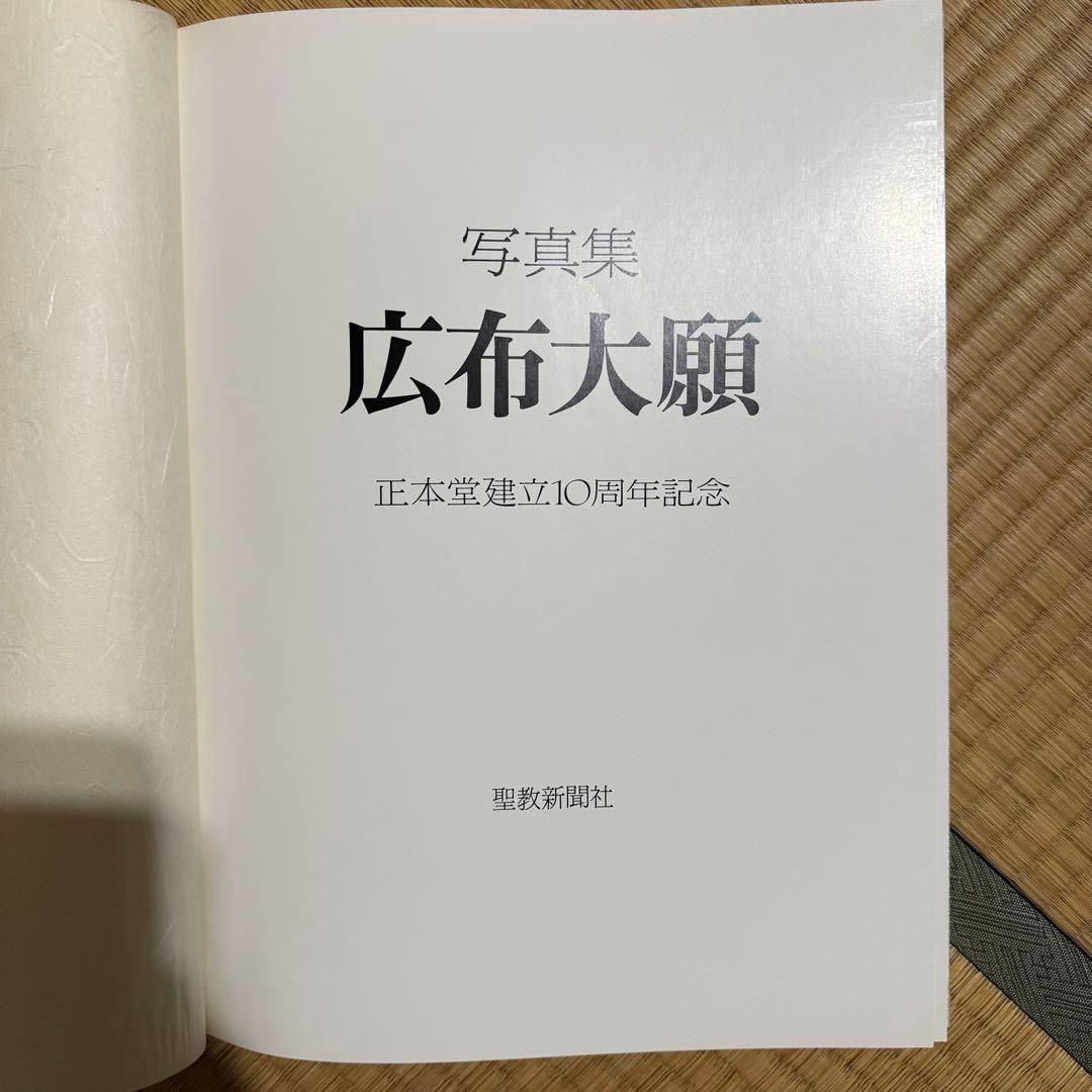 日蓮正宗大石寺正本堂建立１０周年記念出版 『広布大願』　創価学会
