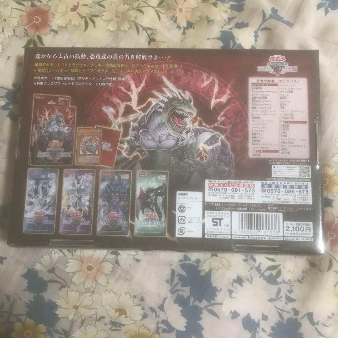 遊戯王ストラクチャーデッキ　恐竜の鼓動　スペシャルセット