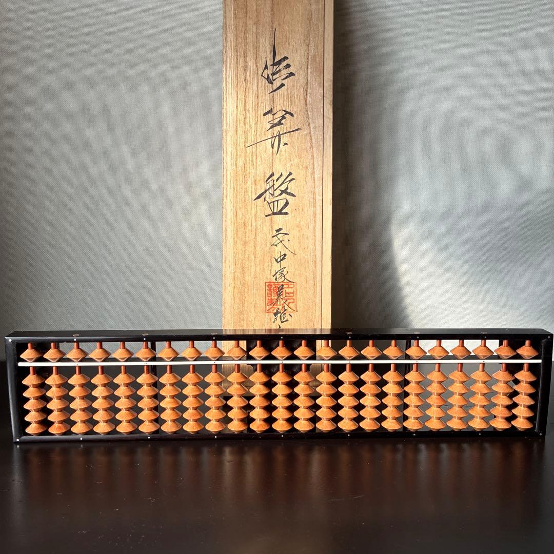 【播州の名人 美術工芸品】播州そろばん 二代中塚義雄【5つ珠 極上樺玉 黒檀枠】