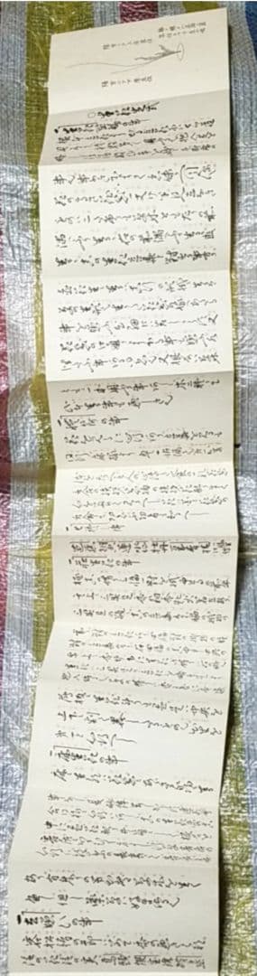 骨董品　書　和書　古文書　華道池坊家元43世　池坊専啓　直筆