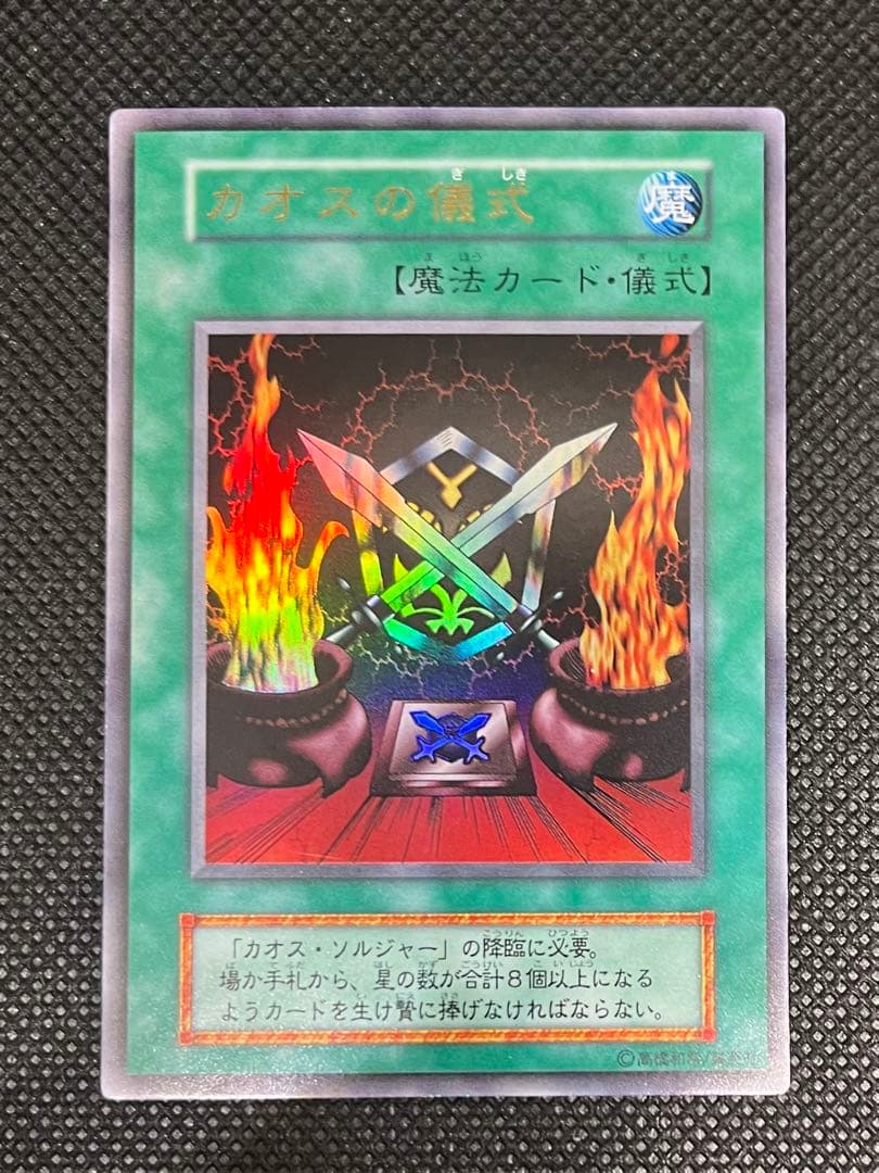 [良品] カオスソルジャー カオスの儀式 初期 ウルトラ