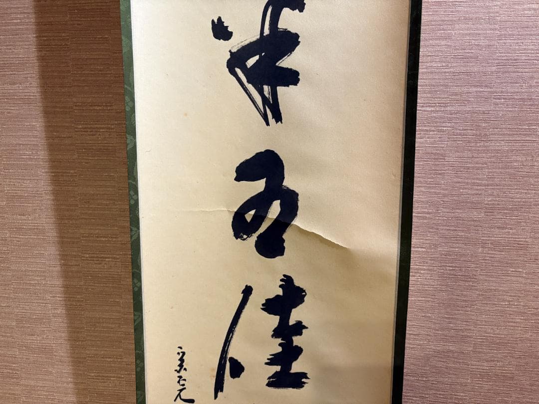 堀内宗完　兼中斎　茶掛軸　一行　秋草水佳色　茶道具　茶掛軸
