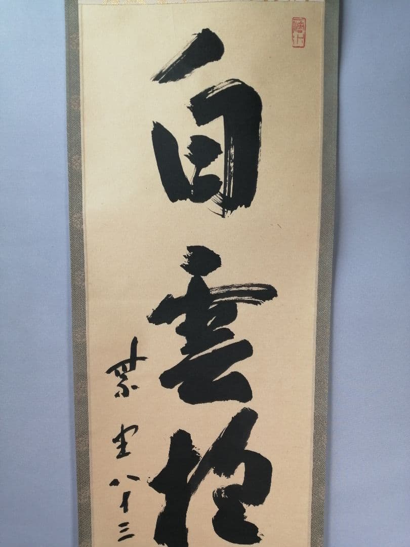 【茶道具】大徳寺　藤井誡堂和尚筆　一行「白雲抱幽石」 掛軸　掛け物　軸C64