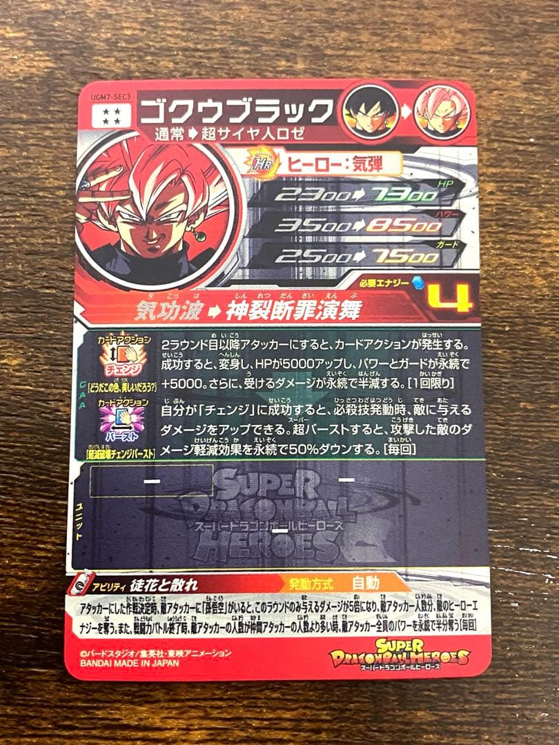 スーパードラゴンボールヒーローズ　ugm7-sec3 ゴクウブラック　自動表記