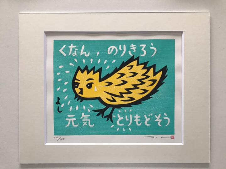 ★F28★大野隆司 TAKASHI OHNO 木版「くなんのりきろう」