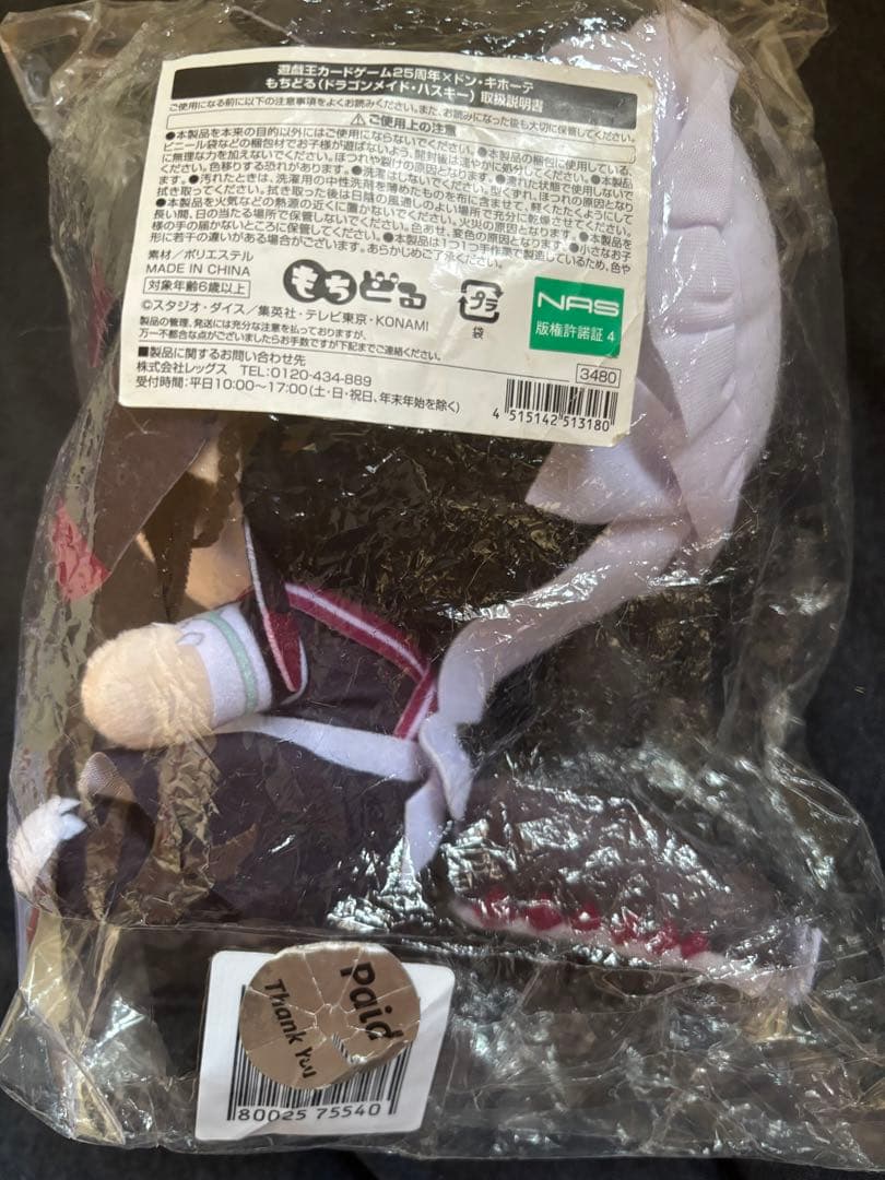 遊戯王 もちどる ドラゴンメイド ハスキー ぬいぐるみマスコット　新品未開封