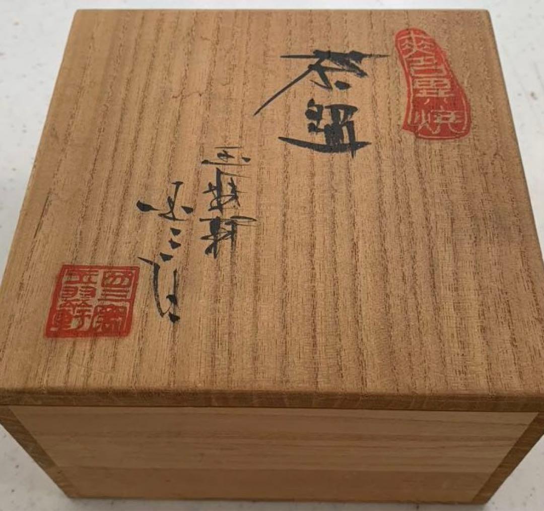 無名異焼　玉翠軒国三窯　渡辺国三　作　高級　茶碗　共箱　美品