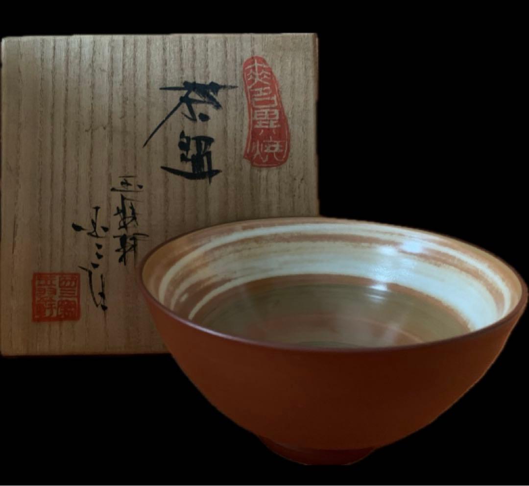 無名異焼　玉翠軒国三窯　渡辺国三　作　高級　茶碗　共箱　美品