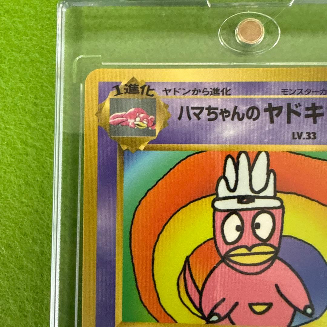 ハマちゃんのヤドキング ポケモンカード