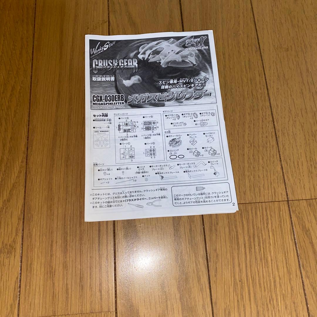 クラッシュギア　メガスピンレフター