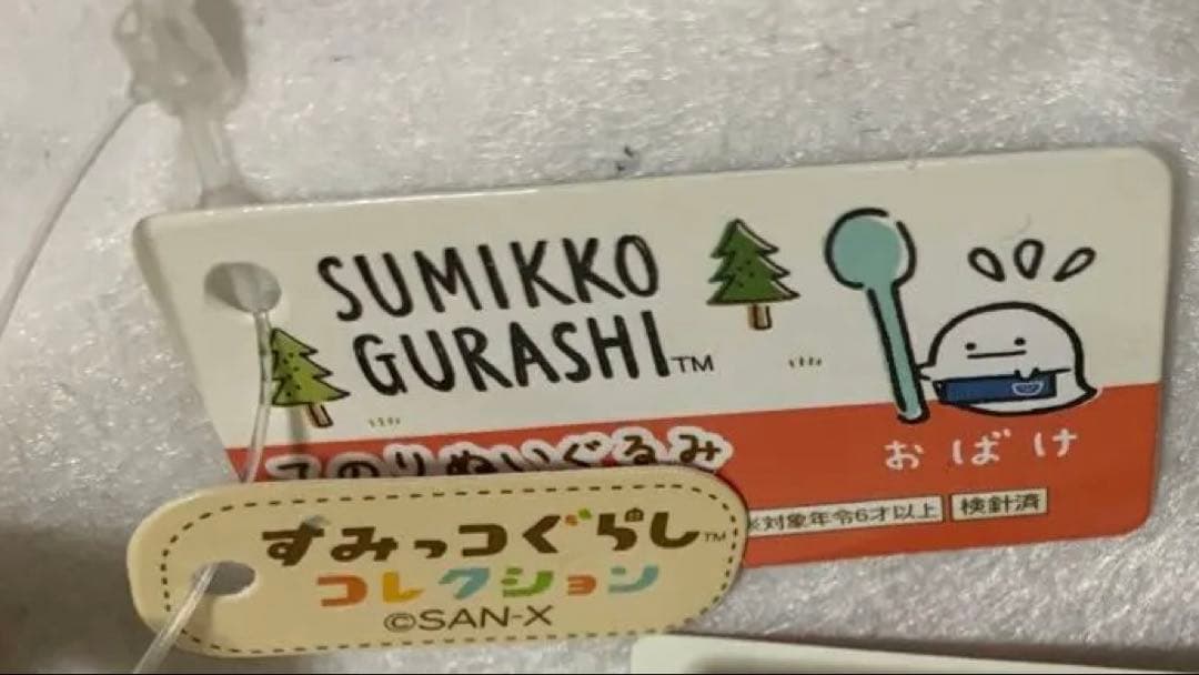 すみっコぐらし　てのりぬいぐるみ　おばけ