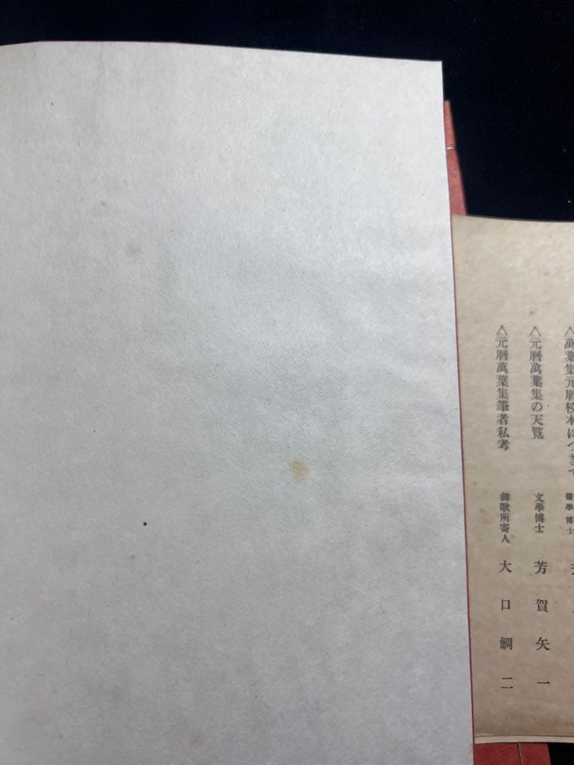 「萬葉集 元暦校本」3冊帙入り 昭和2年 温故学会 複製本 極美品◆国宝 万葉集