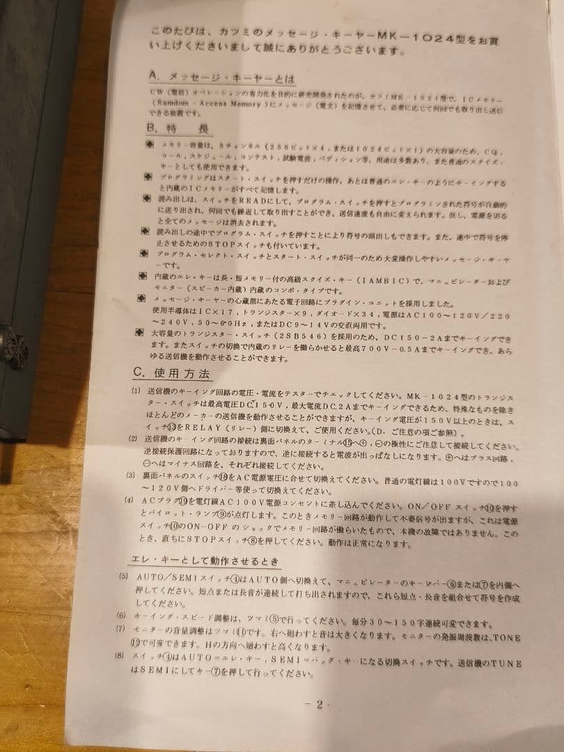 メッセージ、キーヤーMKー１０２４ CWモニターEKMー２A