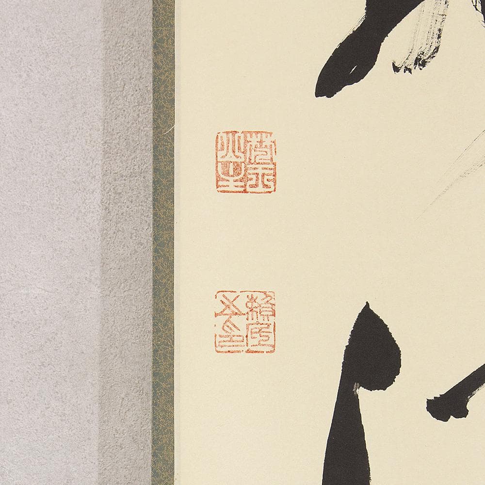 有馬頼底「和敬清寂」茶掛一行書 掛軸 相国寺派管長 金閣寺銀閣寺