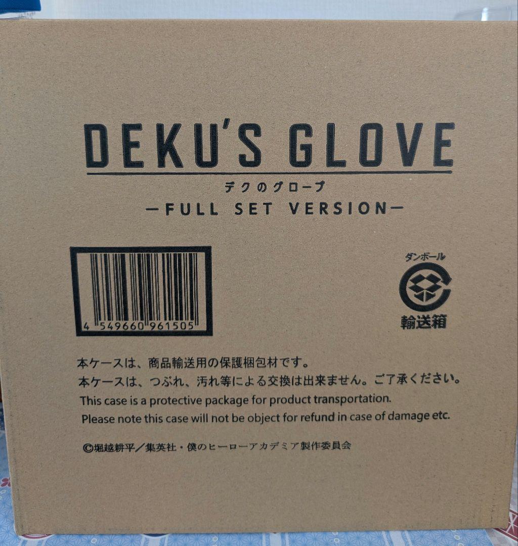 デクのグローブ -FULL SET VERSION- プレミアムバンダイ限定
