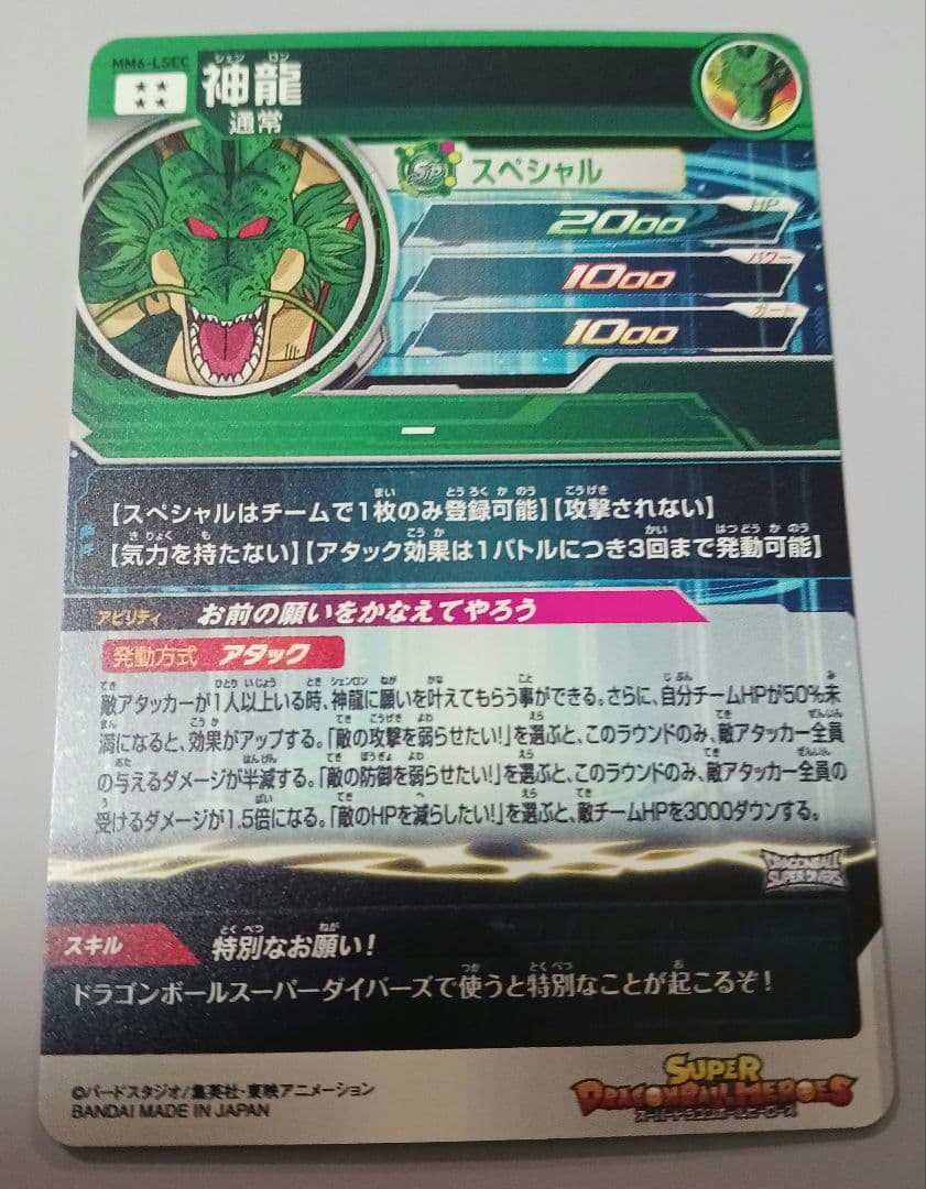 スーパードラゴンボールヒーローズ MM6-LSEC神龍