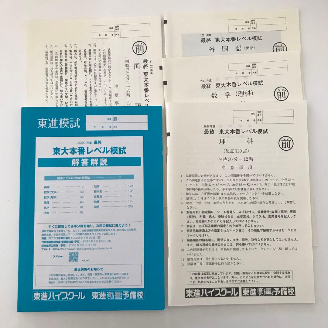 2021年度、2023年度 東大本番レベル模試 解答解説集　7セット