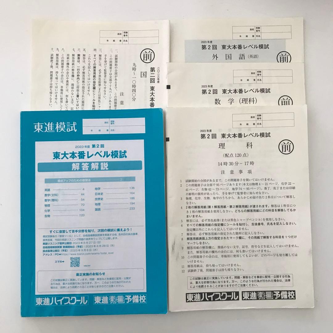 2021年度、2023年度 東大本番レベル模試 解答解説集　7セット
