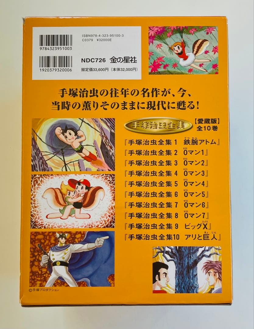 手塚治虫全集 愛蔵版 10巻セット　BOX付き