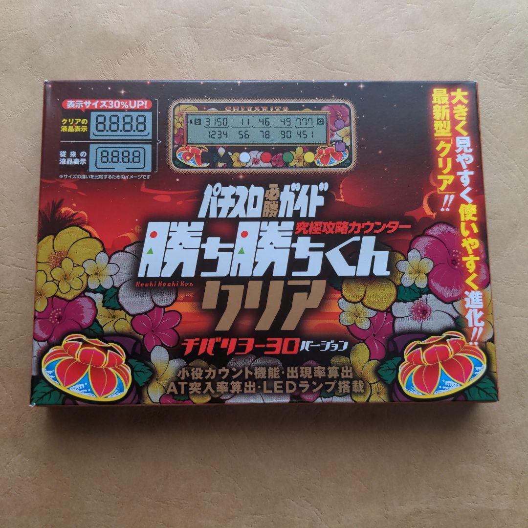 勝ち勝ちくん クリア チバリヨ-30バージョン