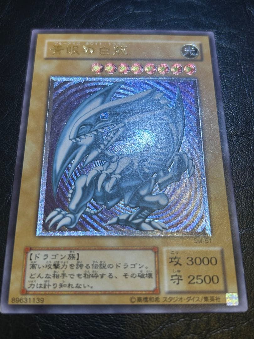 ※特価【濃青艶・極美品】青眼の白龍 SM-51 即購入可 シクブル ブルーアイズ