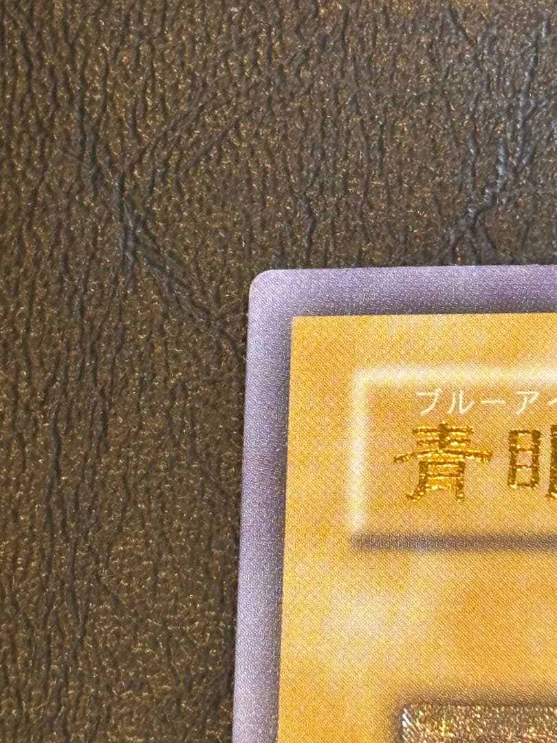 ※特価【濃青艶・極美品】青眼の白龍 SM-51 即購入可 シクブル ブルーアイズ