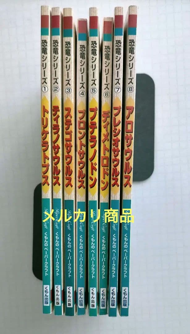 くもんのペーパークラフト　恐竜シリーズ　新装版　全8冊セット　（バラ売り不可）