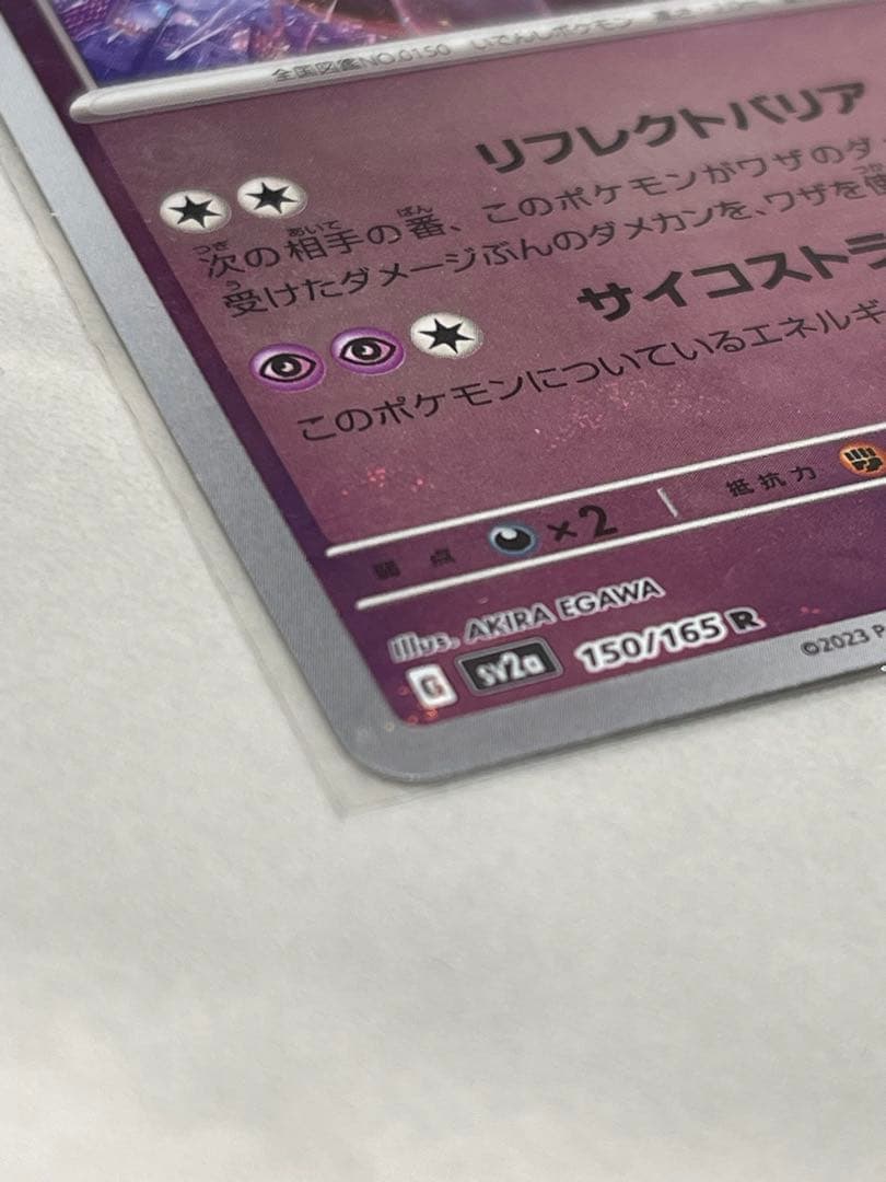 ミュウツー R SV2a ポケモンカード151 150/165
