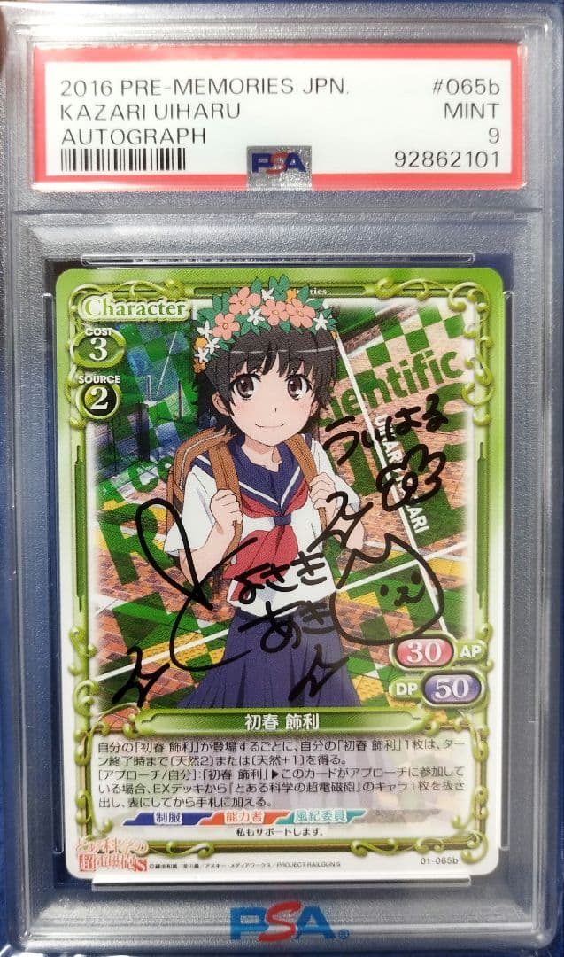 初春飾利　psa9