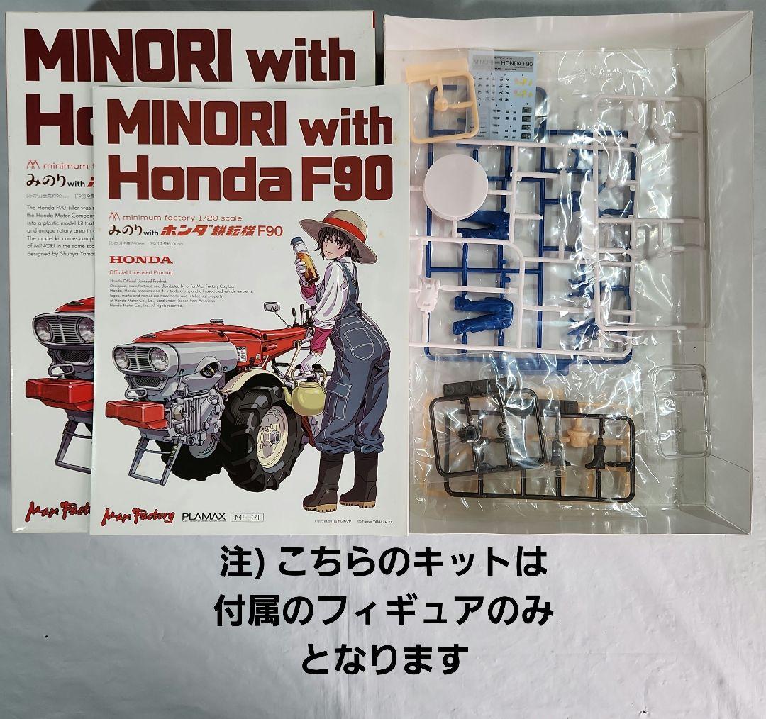 1/20 PLAMAX「ホンダ耕運機 & ホンダ小型除雪機」2台+フィギュア